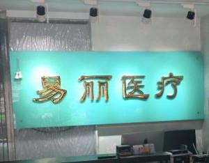 市南易丽洁口腔诊所