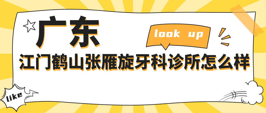 广东江门鹤山张雁旋牙科诊所