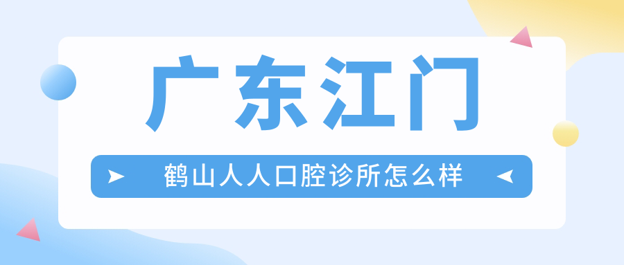 广东江门鹤山人人口腔诊所