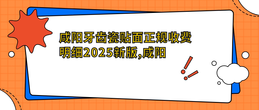 咸阳牙齿瓷贴面正规收费明细2025新版,咸阳牙齿瓷贴面/茶渍牙美白多少钱