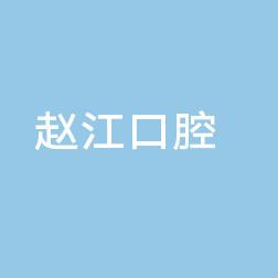 咸阳赵江口腔