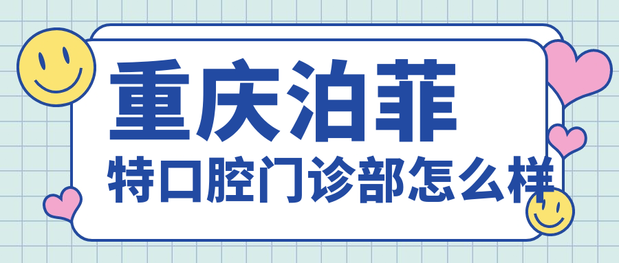 重庆泊菲特口腔门诊部
