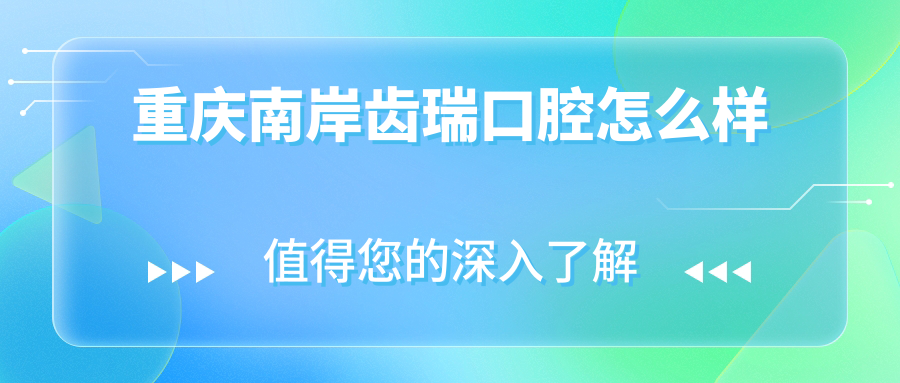 重庆南岸齿瑞口腔