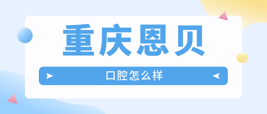 重庆恩贝口腔