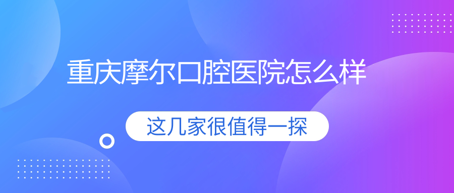 重庆摩尔口腔医院
