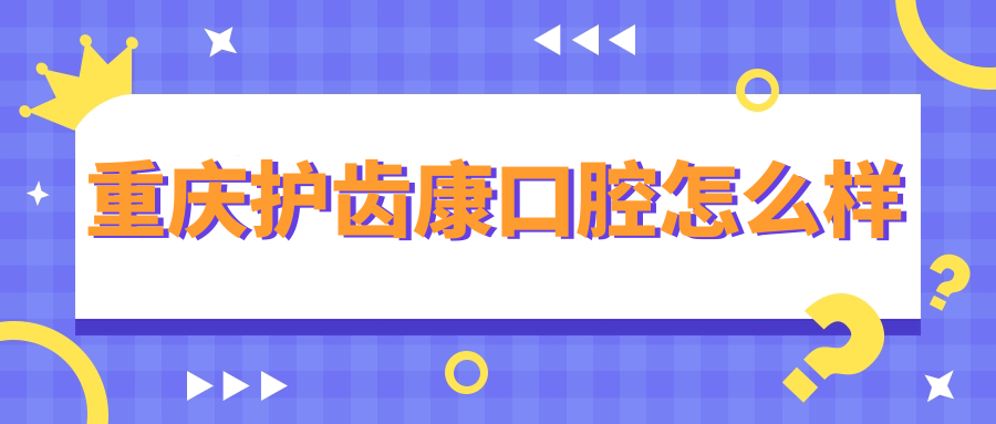 重庆护齿康口腔