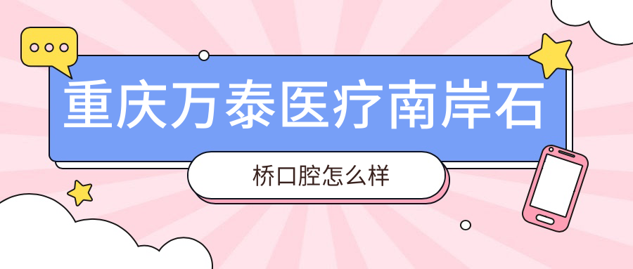 重庆万泰医疗南岸石桥口腔