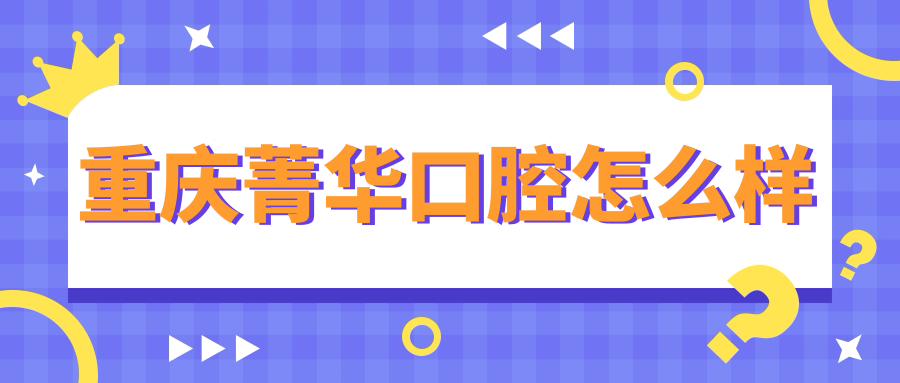 重庆菁华口腔
