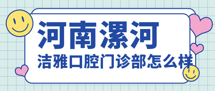 河南漯河洁雅口腔门诊部