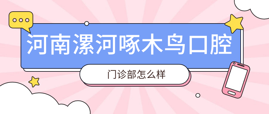 河南漯河啄木鸟口腔门诊部