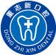 新城区董志新口腔
