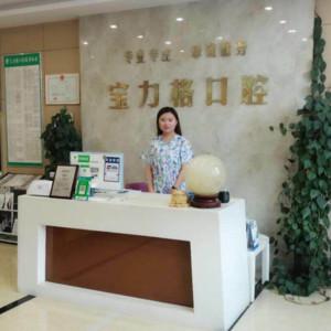 宝力格口腔