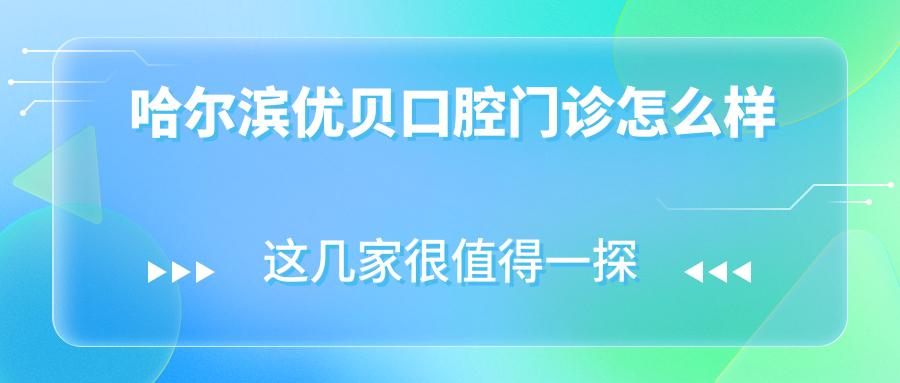 哈尔滨市道里区种植牙医院哪家强？权威推荐周伟、金鹏、大象口腔医院，口碑见证实力！