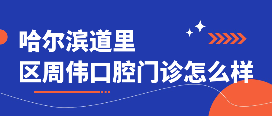 哈尔滨道里区周伟口腔门诊