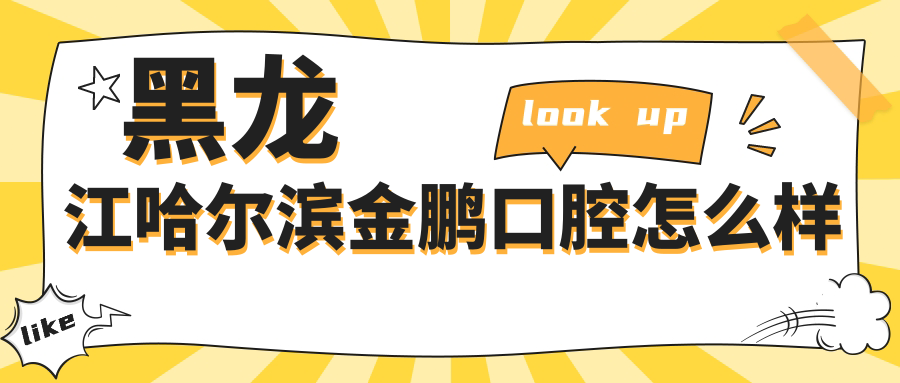 黑龙江哈尔滨金鹏口腔