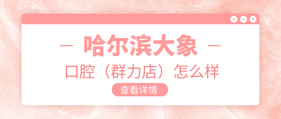 哈尔滨大象口腔（群力店）