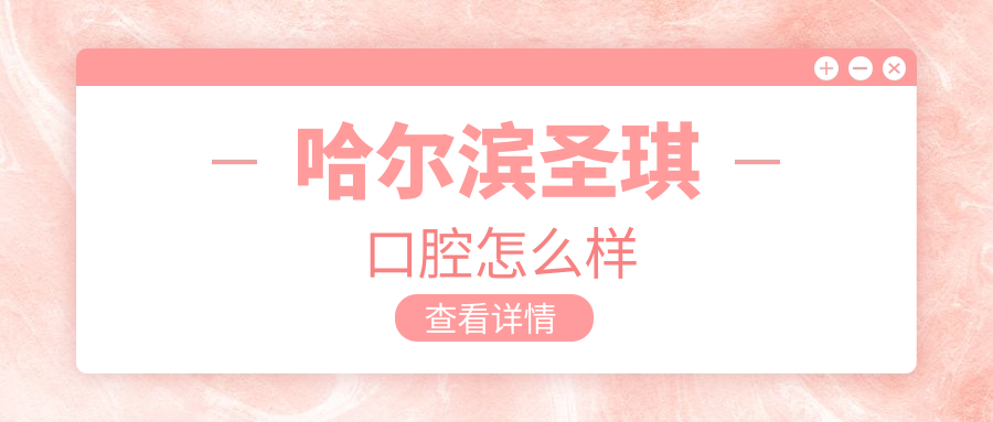 哈尔滨圣琪口腔