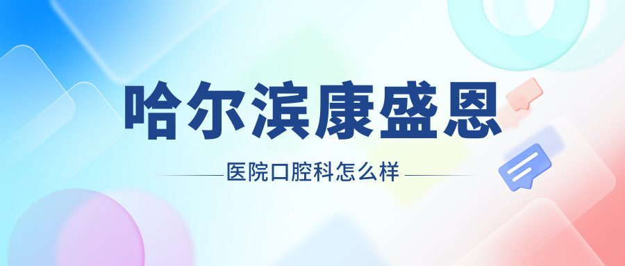 哈尔滨康盛恩医院口腔科