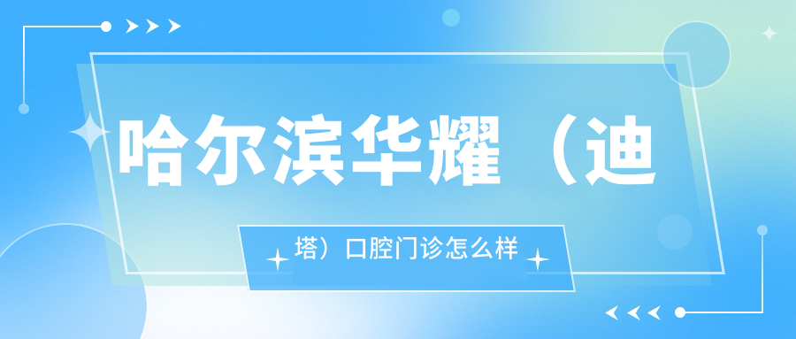 哈尔滨华耀（迪塔）口腔门诊