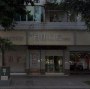 牙康口腔(南充店)