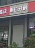 南充明仁牙科