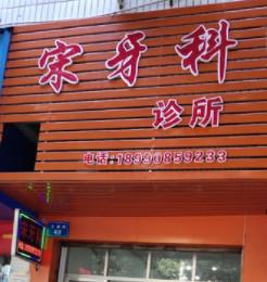 南充宋牙科