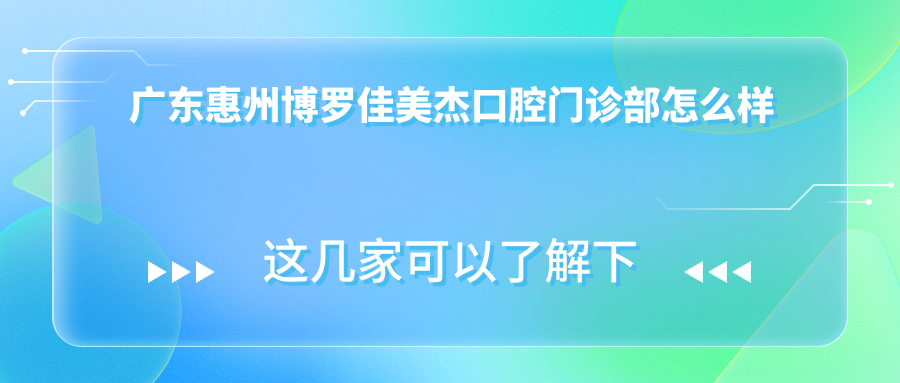 广东惠州博罗佳美杰口腔门诊部