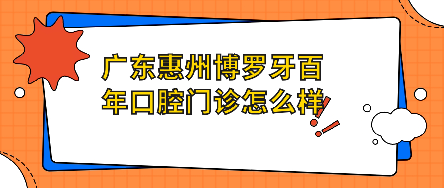 广东惠州博罗牙百年口腔门诊