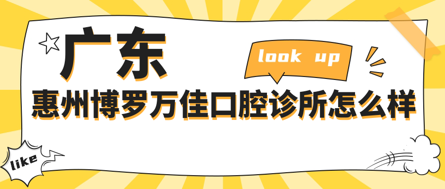 广东惠州博罗万佳口腔诊所