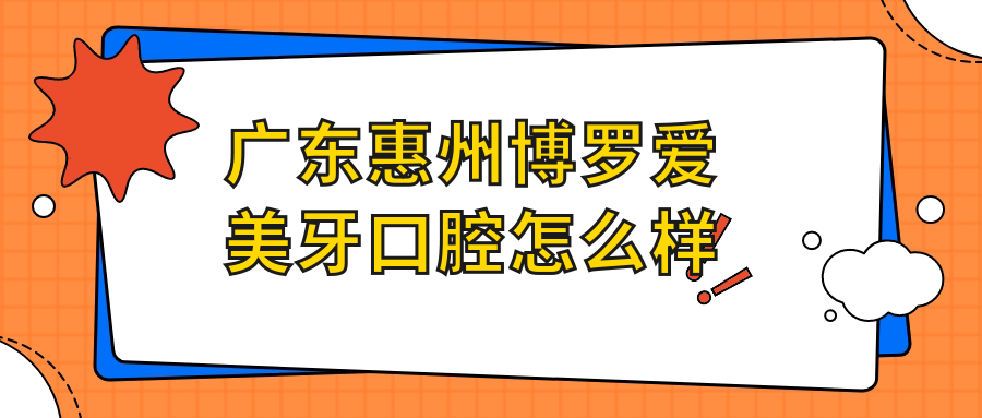 广东惠州博罗爱美牙口腔