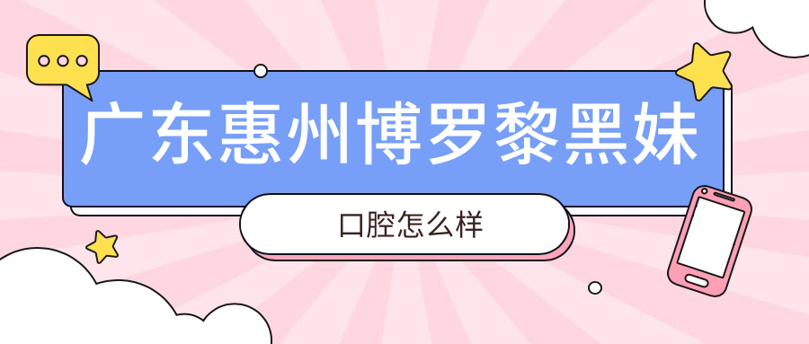 广东惠州博罗黎黑妹口腔
