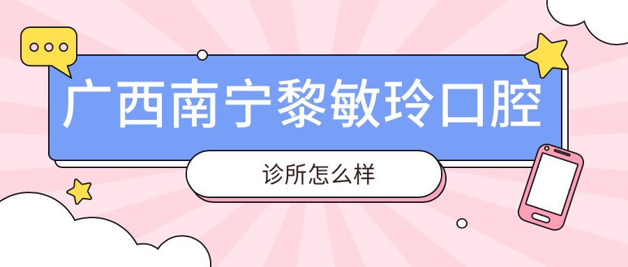 广西南宁黎敏玲口腔诊所