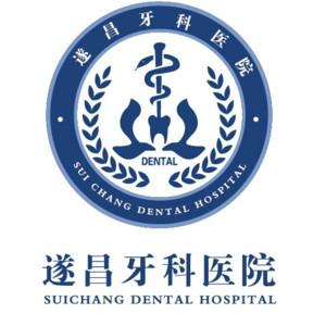 丽水遂昌牙科医院