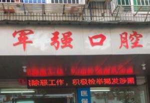 丽水邱军强口腔诊所