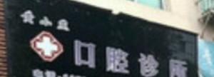 丽水黄小燕口腔