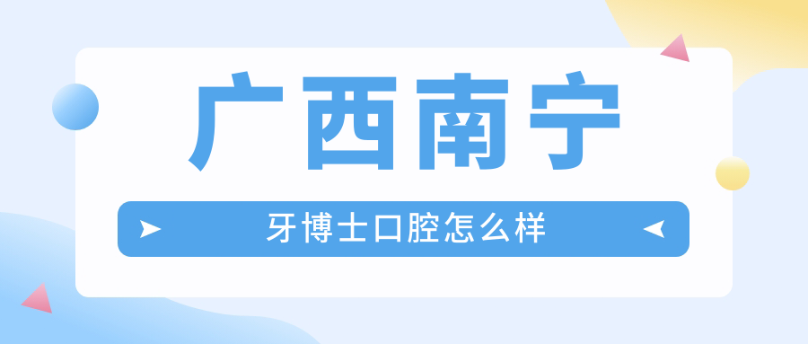 广西南宁牙博士口腔