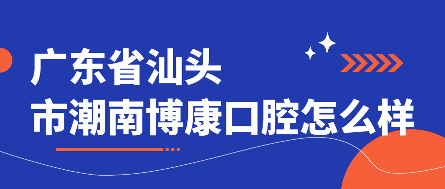 广东省汕头市潮南博康口腔