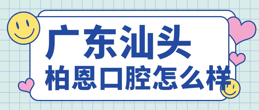 广东汕头柏恩口腔