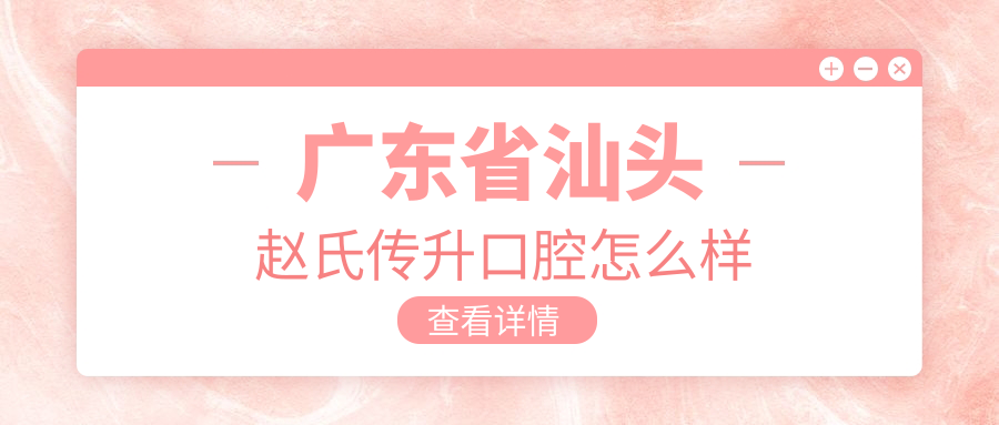 广东省汕头赵氏传升口腔