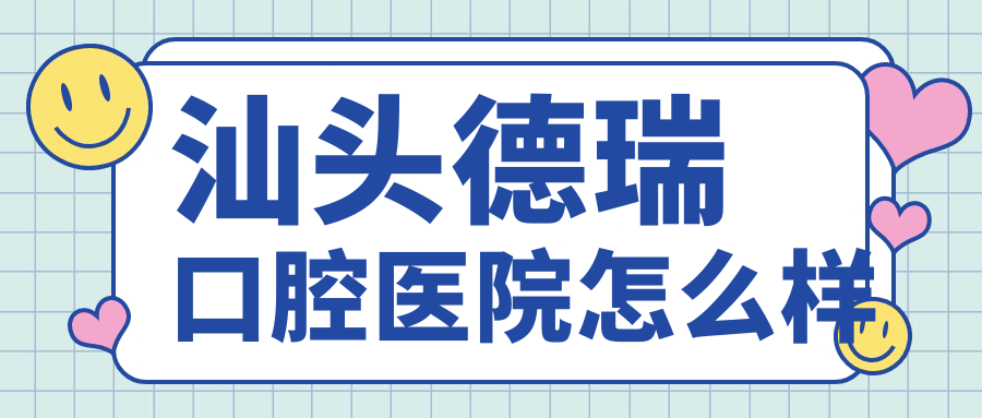 汕头德瑞口腔医院