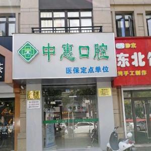 扬州中惠口腔