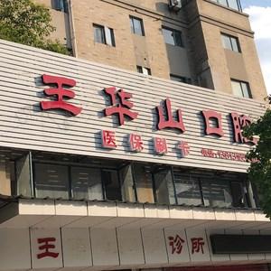 王华山口腔诊所