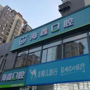 海鑫口腔(顺达路店)