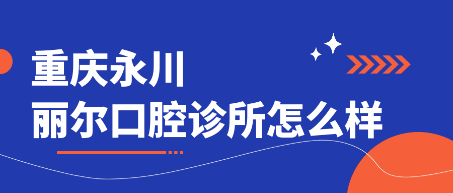 重庆永川丽尔口腔诊所