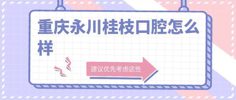 重庆永川桂枝口腔