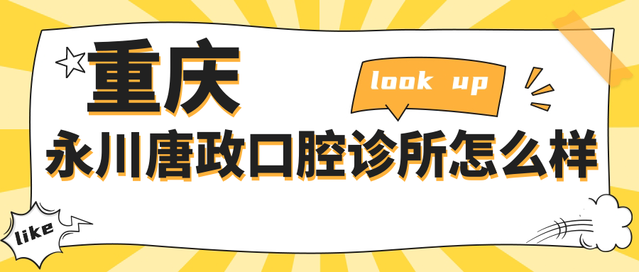 重庆永川唐政口腔诊所