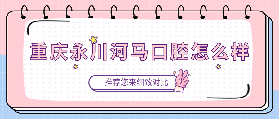 重庆永川河马口腔