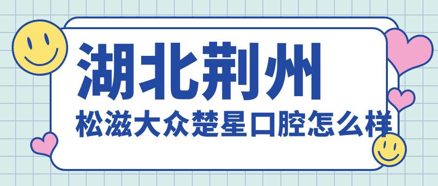 湖北荆州松滋大众楚星口腔