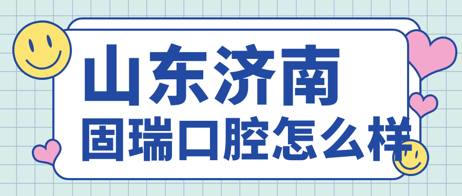 山东济南固瑞口腔
