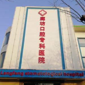 廊坊口腔